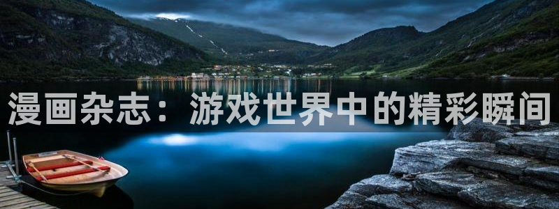 奇亿娱乐平台注册开户：漫画杂志：游戏世界中的精彩瞬间