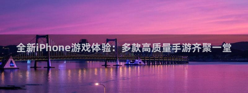 奇亿娱乐注册平台：全新iPhone游戏体验：多款高质量手游齐