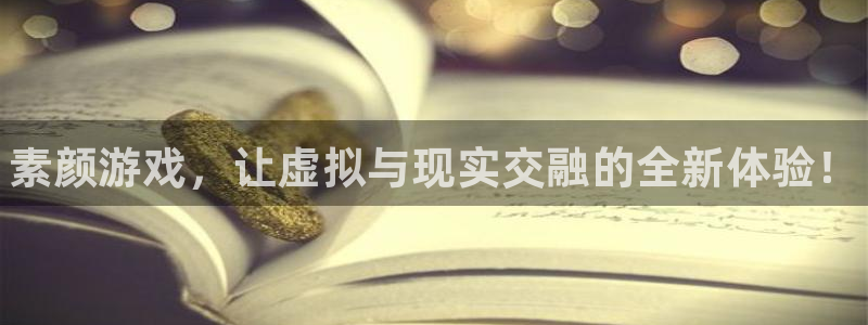 奇亿娱乐官方注册登录：素颜游戏，让虚拟与现实交融的全新体验！