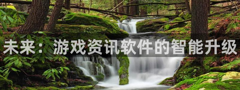奇亿娱乐平台登录入口：未来：游戏资讯软件的智能升级