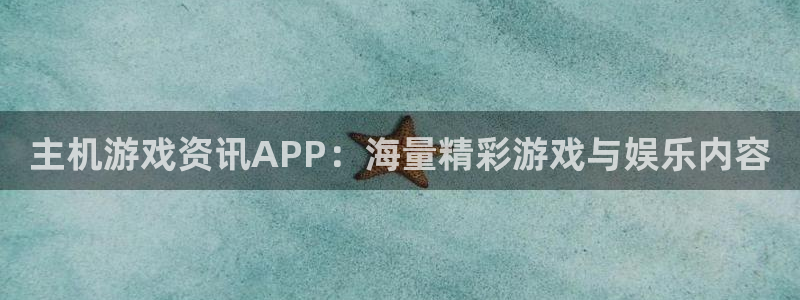 奇亿娱乐注册网站：主机游戏资讯APP：海量精彩游戏与娱乐内容