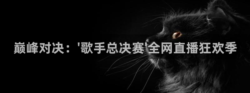 蓝鲸直播安卓版：巅峰对决：\'歌手总决赛\'全网直播狂欢季