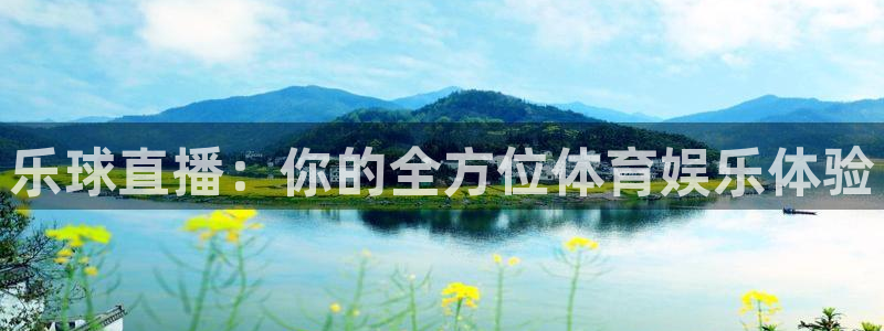蓝鲸直播男：乐球直播：你的全方位体育娱乐体验