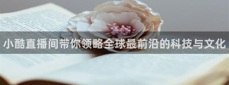 大蓝鲸：小酷直播间带你领略全球最前沿的科技与文化