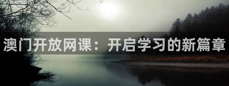 蓝鲸视频：澳门开放网课：开启学习的新篇章