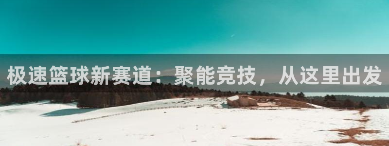 蓝鲸鱼体育直播：极速篮球新赛道：聚能竞技，从这里出发
