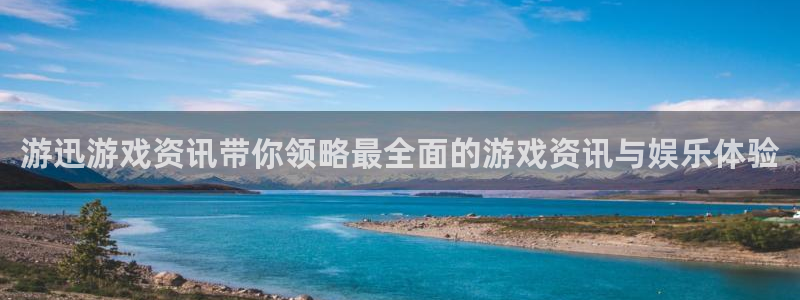 奇亿娱乐科技：游迅游戏资讯带你领略最全面的游戏资讯与娱乐体验